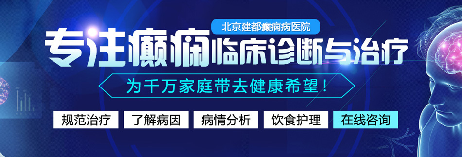 白丝小内内强行拉开插入北京癫痫病医院